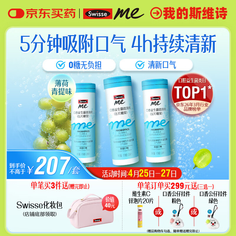 SwisseMe斯维诗 口香益生菌微泡片 口香炮弹口腔益生菌清新口气21片*3支