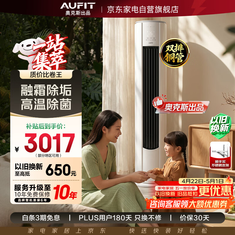 AUFIT空调奥克斯出品特省电立式3匹柜机新一级能效变频冷暖双排铜管速冷暖空调KFR-72LW/BpR3AFQA(B1)