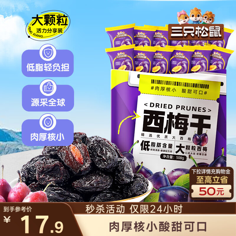 三只松鼠西梅干508g 梅子蜜饯果干果脯休闲零食小吃约100颗办公室小包装