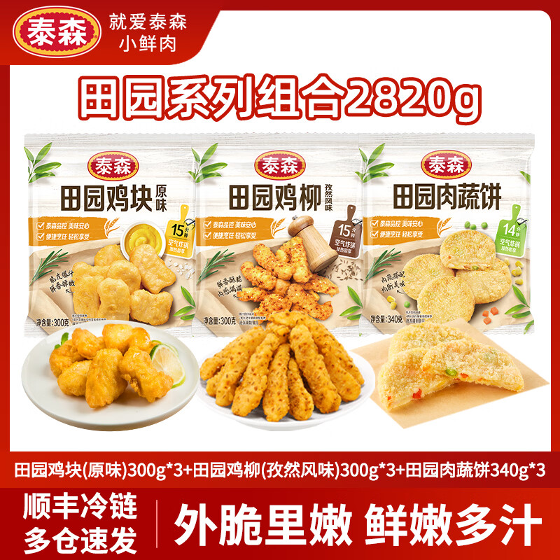 泰森（Tyson）田园鸡块鸡柳肉蔬饼炸物聚会组合10-12人餐 净重5.64斤 半成品9包 （鸡柳+肉蔬饼+鸡块）*3  共9包2820g