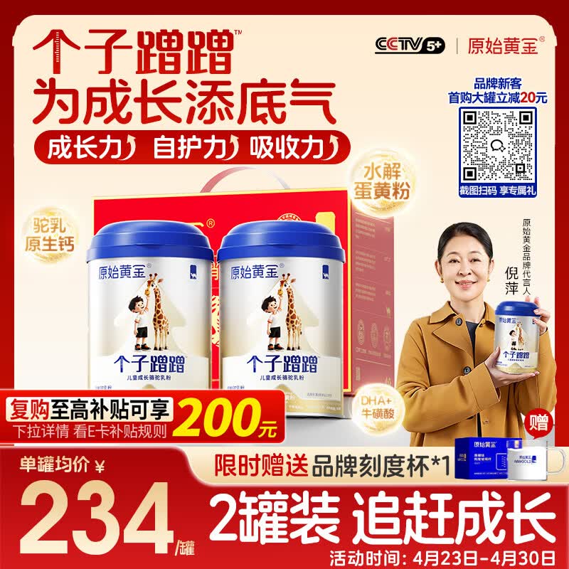 原始黄金个子蹭蹭儿童成长奶粉高钙乳铁蛋白3-15岁新疆骆驼奶粉300g*2罐
