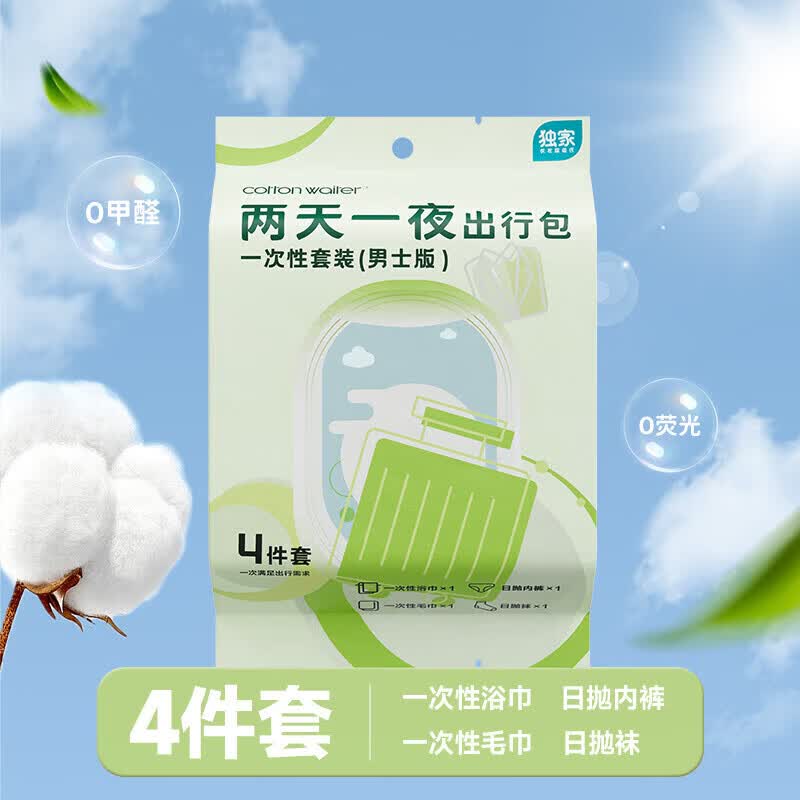 糜岚LieLanat两天一夜出行一次性套装(男士版) 旅行用品