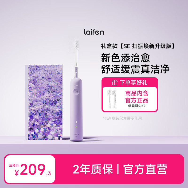 徕芬一代扫振电动牙刷SE礼盒款 莱芬舒适清洁护龈牙刷 情侣送男友/女友生日礼物 风信紫
