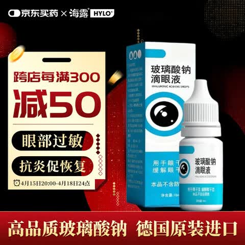 海露玻璃酸酸钠滴眼液0.30.1德国进口干眼症角膜上皮机械性损伤 1盒装【体验发正装】 【官方旗舰正品 京质保障】