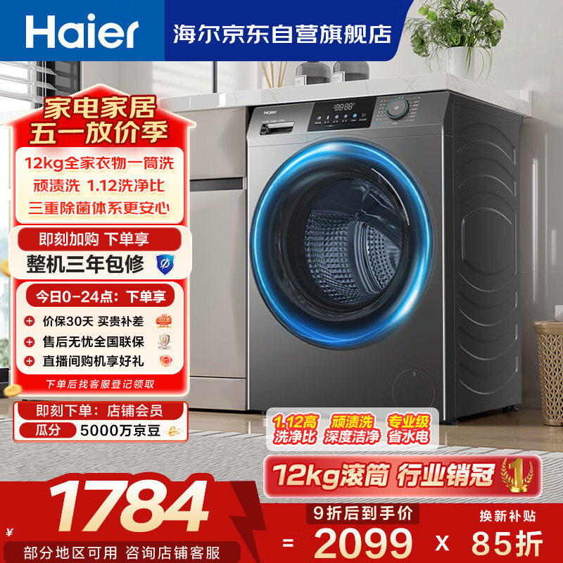 海尔（Haier）滚筒洗衣机全自动单洗家用 12公斤超薄大容量 家电国家补贴 京东自营50DS 一级能效以旧换新