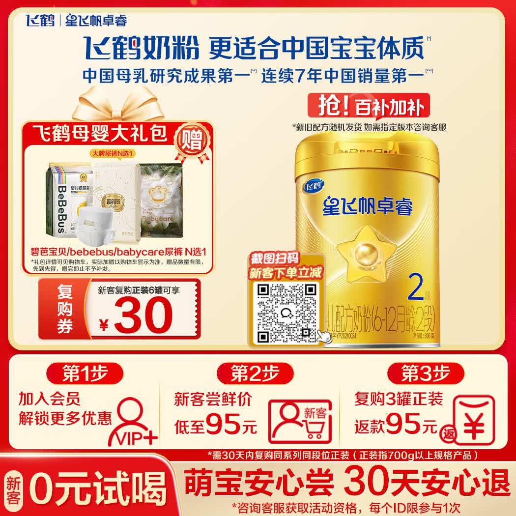 飞鹤星飞帆卓睿 婴幼儿配方奶粉2段(6-12个月)300g