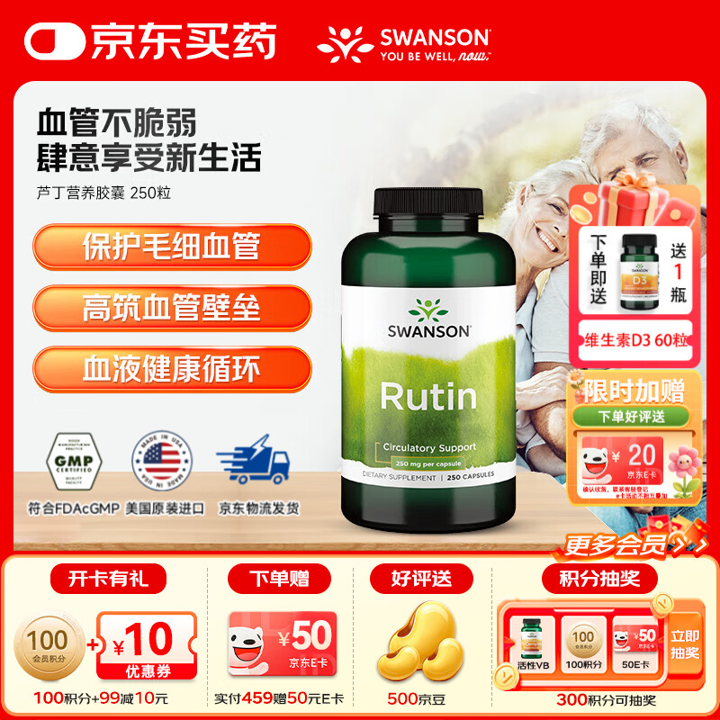 斯旺森（SWANSON）芦丁胶囊类黄酮血管片保健品 营养胶囊通鼻止炎中老年心血管健康  清血管垃圾增毛细管厚度 250粒*1瓶 效期至26/9