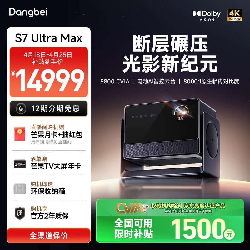 当贝S7 Ultra Max 投影仪家用4K全新三色激光变焦超清家庭影院国家补贴（5800CVIA 首创液冷散热）