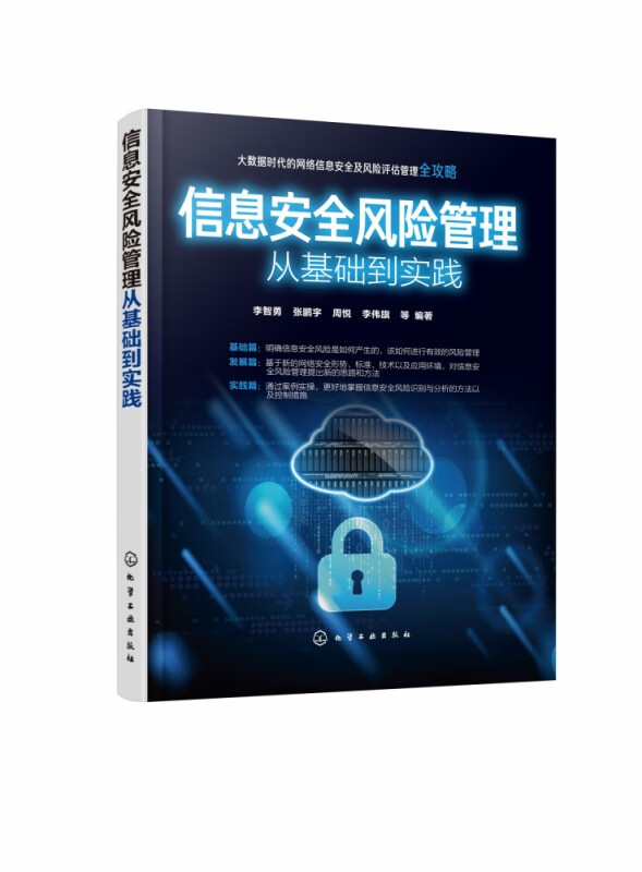 信息安全风险管理从基础到实践 大数据时代下的网络信息安全及风险评估 管理全攻略 信息安全风险识别与分析的主要方法