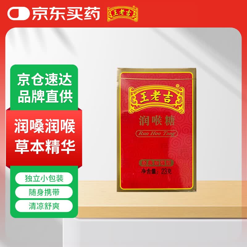 王老吉 润喉糖 23g/盒   清咽润喉 缓解嗓子不适