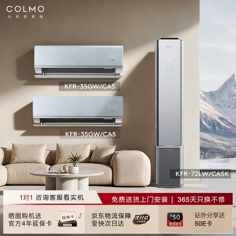 COLMO空调大魔方套装 1.5匹CA5挂机+3匹CA5K柜机 一级能效变频一键净呼吸舒适风健康风套购（二室一厅）