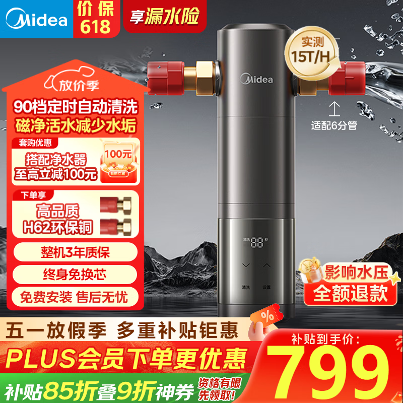 美的（Midea）前置过滤器旗舰款超15T/h大水量 家用全自动可定时反冲洗 全铜防爆免换芯全屋净水器QZBW20S-25Pro