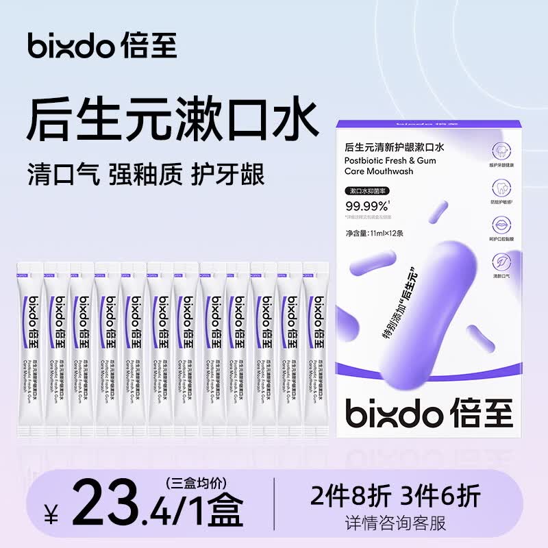 倍至（bixdo）口腔精华漱口水旅行便携男女持久清新口气清洁口腔无酒精独立条装 【后生元】清新漱口水12条/盒