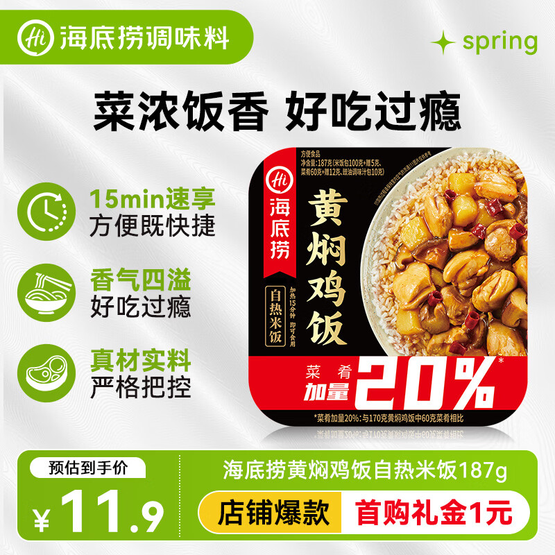 海底捞自热米饭 方便速食懒人食品零食户外 黄焖鸡米饭187g