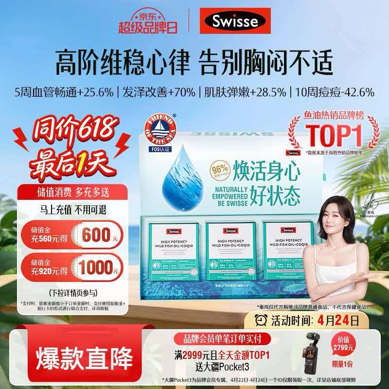 Swisse斯维诗96%高纯度深海鱼油辅酶Q10 60粒*3 黑绷带鱼油 母亲节礼物