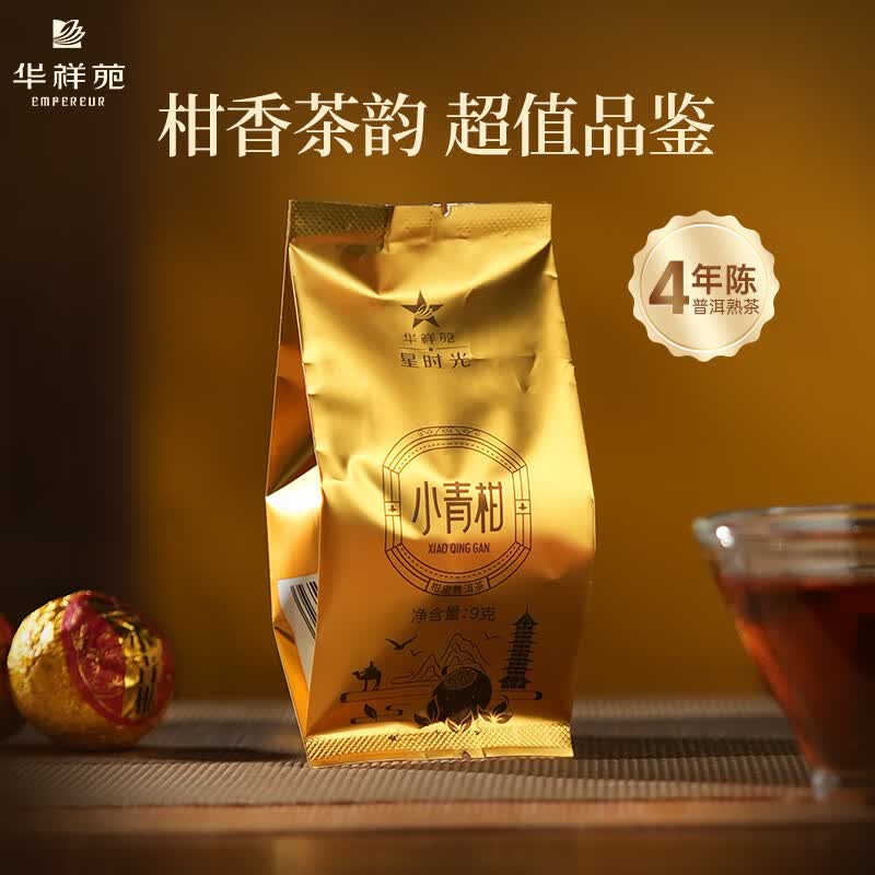 华祥苑小青柑普洱茶熟茶柑普茶 品鉴装9g