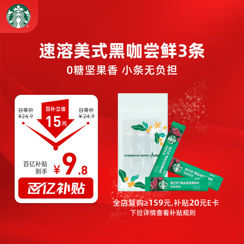 星巴克（Starbucks）0糖精品速溶黑咖啡 阿拉比卡豆 提神美式咖啡 尝鲜2.3g*3条