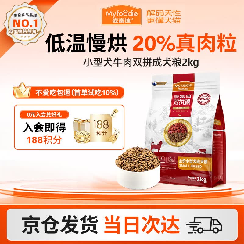 麦富迪（Myfoodie）狗粮牛肉双拼大小通用型成幼犬粮贵宾泰迪柯基金毛通用粮 【2.0版】小型犬牛肉双拼成犬粮2kg