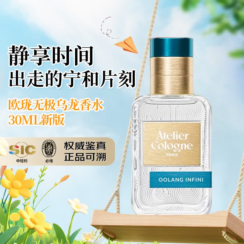欧珑（Atelier Cologne）【王楚钦同款】新版香水赤霞橘光无极乌龙留花果香调中性生日礼物 无极乌龙30mlEDP