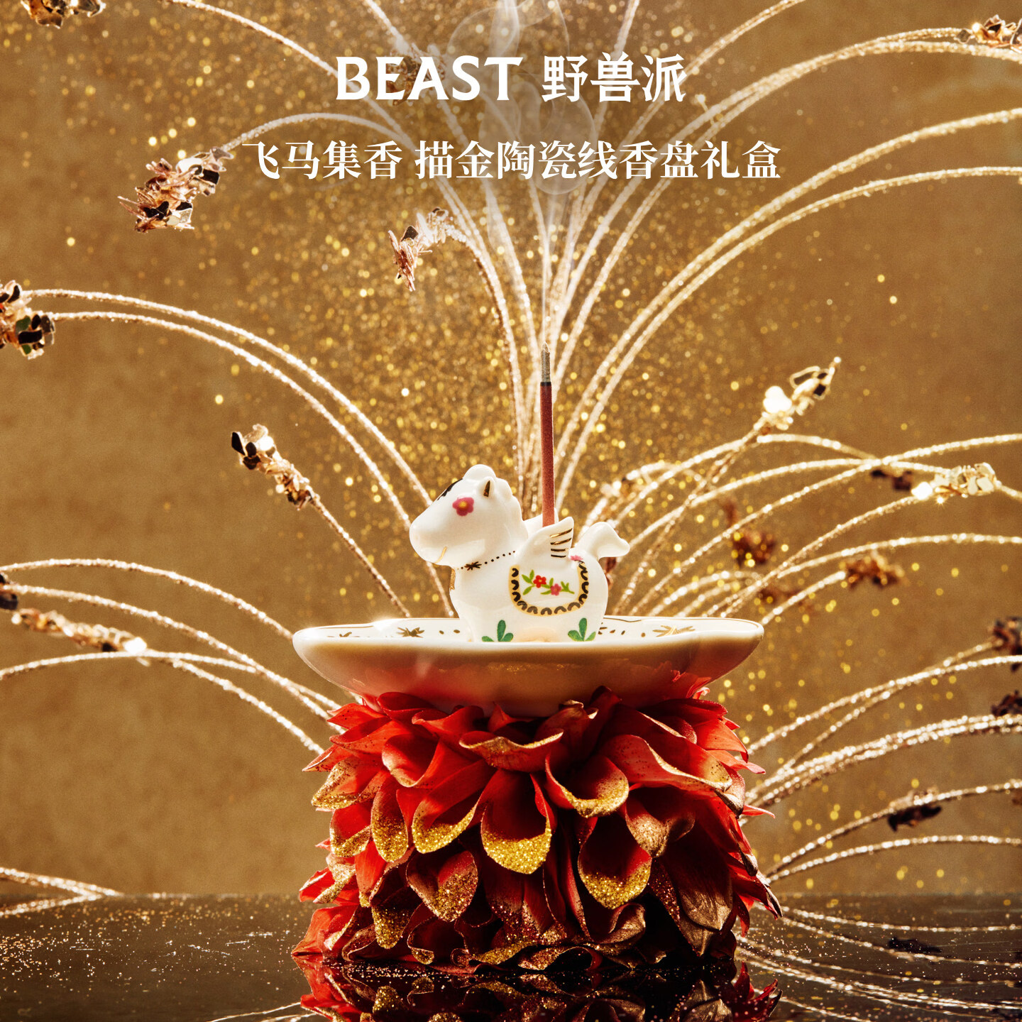 野兽派（THE BEAST）醉马观花描金陶瓷线香盘礼盒香薰室内生日礼物