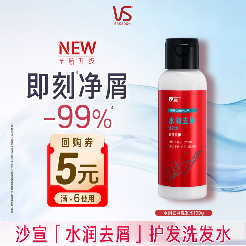 沙宣大红瓶水润去屑洗发水100g男女士温和净屑发丝洗头膏洗发露旅行装