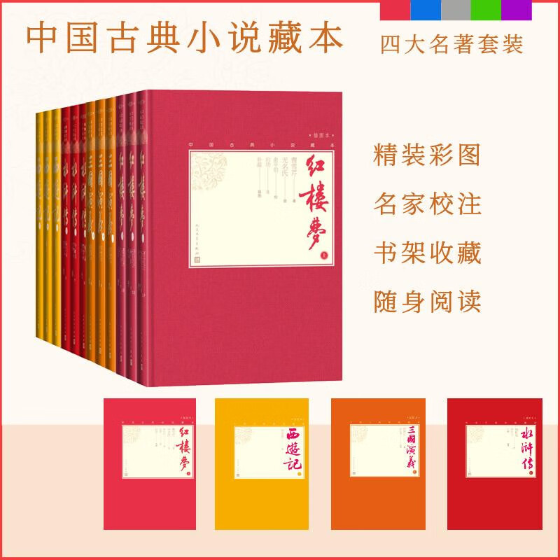 【精装插图珍藏本】四大名著  中国古典小说藏本 套装12册 人民文学出版社 红楼梦 水浒传 西游记 三国演义