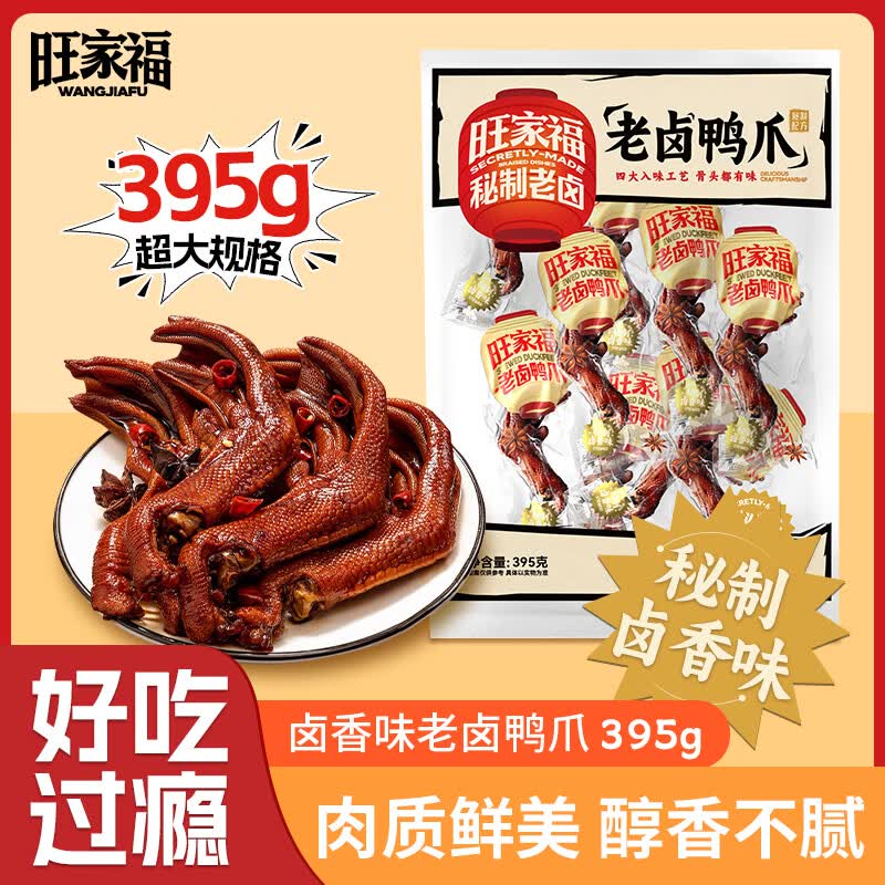 旺家福老卤鸭爪老卤味395g土鸭掌卤味鸭爪独立包装追剧小零食礼物品盒箱