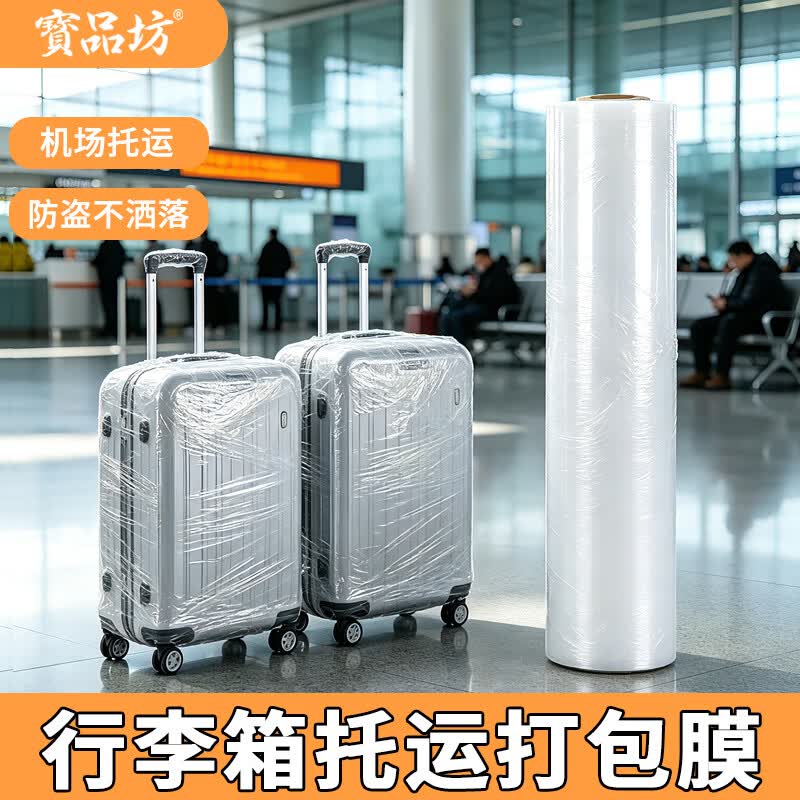 寶品坊 行李箱打包膜搬家保护膜缠绕膜机场托运皮箱拉杆旅行箱打包塑封膜 45cm宽*约300m长【中大型行李箱/首选】-1卷