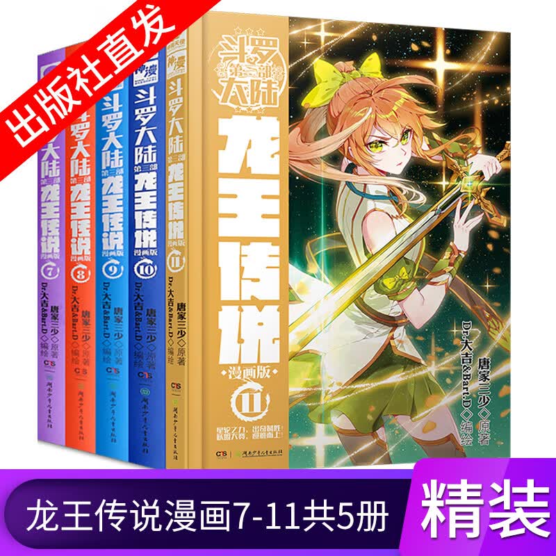 【官方自营】正版现货 斗罗大陆3龙王传说漫画7-11共5册唐家三少 斗罗大陆第三部龙王传说漫画版