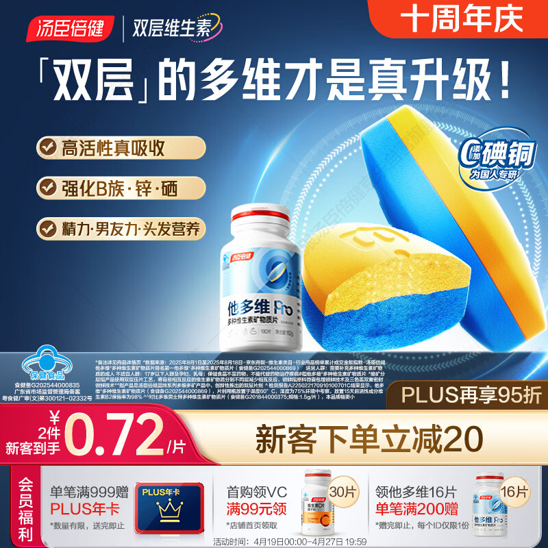 汤臣倍健他多维双层片180片男士多种复合维生素b族维生素d3补钙锌硒烟酰胺