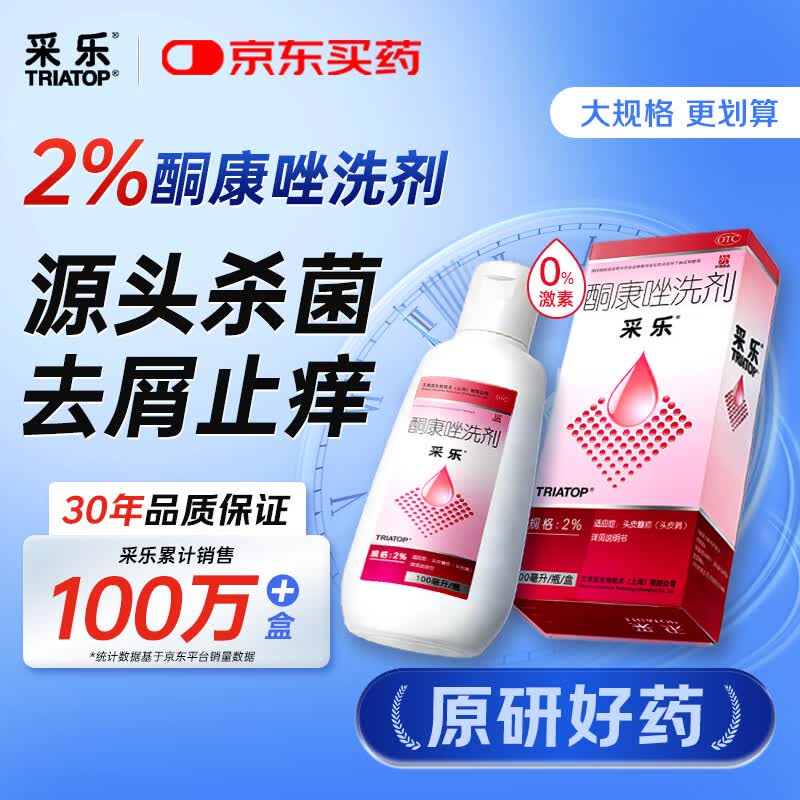【原研药】采乐酮康唑洗剂2%*100ml 用于头皮屑局部性花斑糠疹汗斑脂溢性皮炎采乐小粉瓶