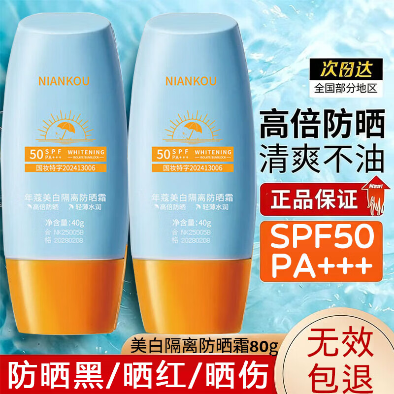 年蔻（NIANKOU）高倍防晒霜美白提亮隔离三合一防水防汗紫外线spf50户外军训男女 2瓶80g【夏日必备】