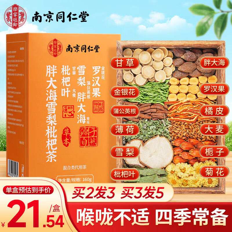 乐家遐龄南京同仁堂胖大海金银花罗汉果甘草菊花茶咽炎雪梨枇杷清肺润肺茶