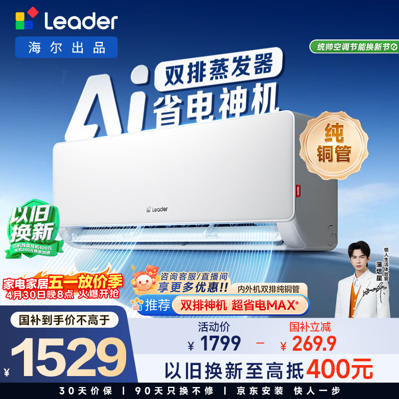 统帅空调 超省电 大1.5匹超一级 冷暖变频挂式空调挂机 双排铜管蒸发器 国家补贴KFR-35GW/LA1