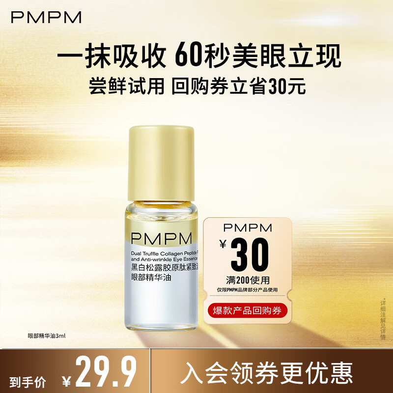 PMPM美眼金箍棒黑白松露胶原肽紧致淡纹滋润眼部精华油3ml
