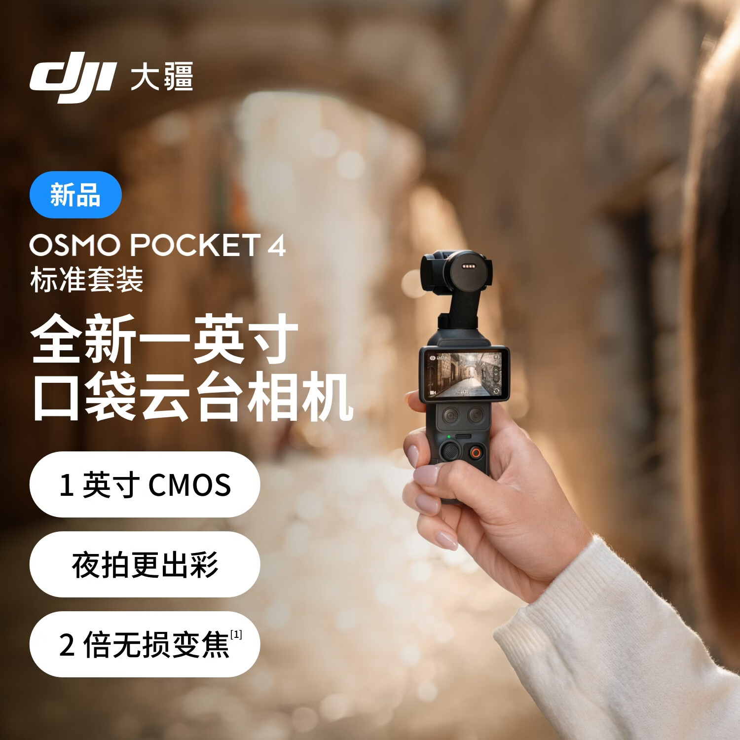 大疆（DJI）Osmo Pocket 4 【新品】一英寸口袋云台相机 OP灵眸手持数码相机 旅游vlog 便携美颜摄像 标准套装 官方标配
