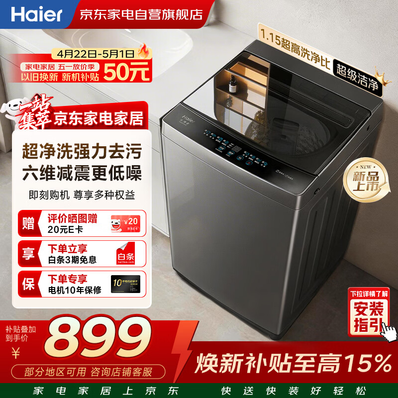 海尔波轮洗衣机全自动10KG家用大容量 新品上市 一级能效 超净洗除螨洗 六维减震 桶自洁XQB100-M10A0