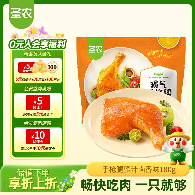 圣农手枪腿180g冷冻单个装蜜汁卤香味微波烤全腿半成品儿童学生早餐