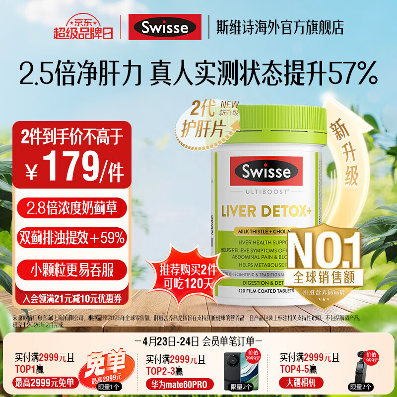 Swisse斯维诗 2代胆碱护肝片 2.8倍浓度奶蓟草 水飞蓟姜黄 养肝养肠胃 【2.8倍奶蓟草】2代护肝片