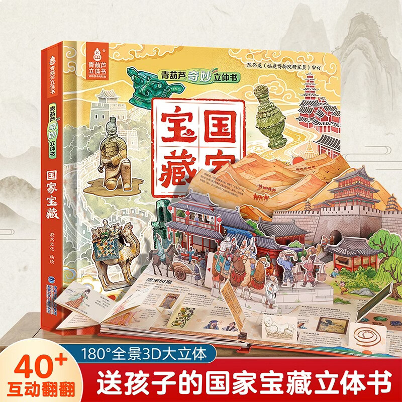 青葫芦奇妙立体书·国家宝藏 超大3d立体书儿童绘本3-6岁幼儿园推荐图画书百科全书科普玩具故事书六一二年级男孩女生日节日礼物