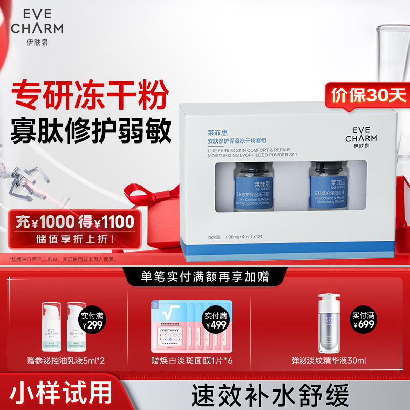 伊肤泉安肤修护保湿冻干粉（90mg冻干粉+4ml溶酶）*1对礼物送女友送男友