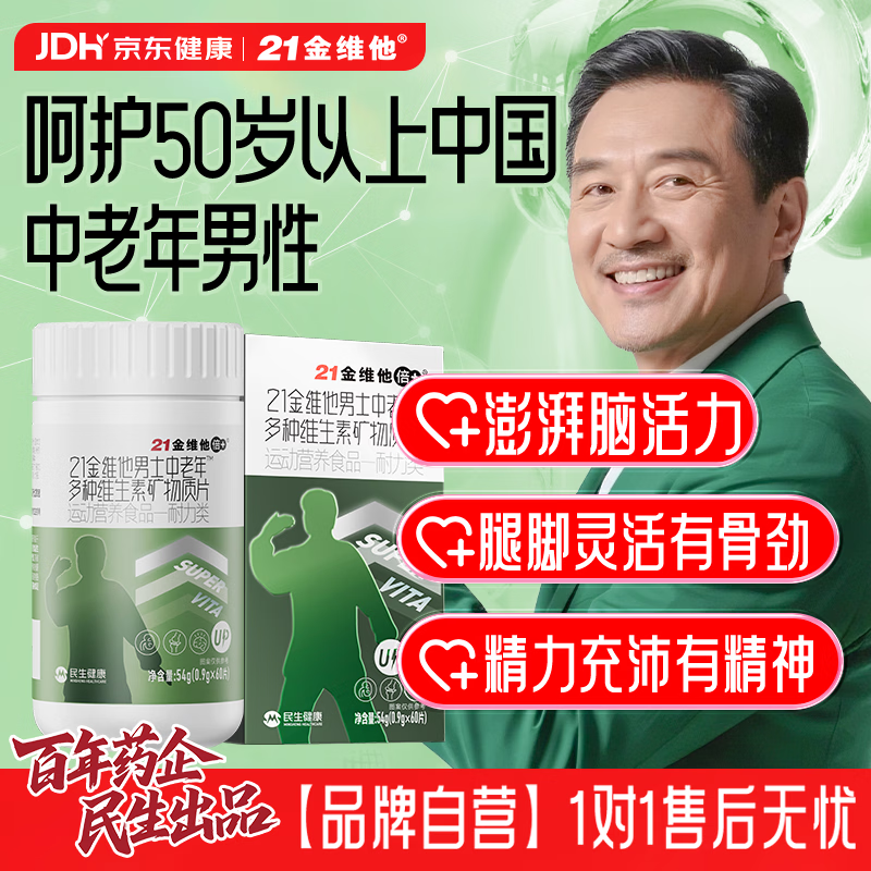 21金维他中老年男士复合维生素b族60片维BD3CE补钙铁锌硒镁【买2发3】