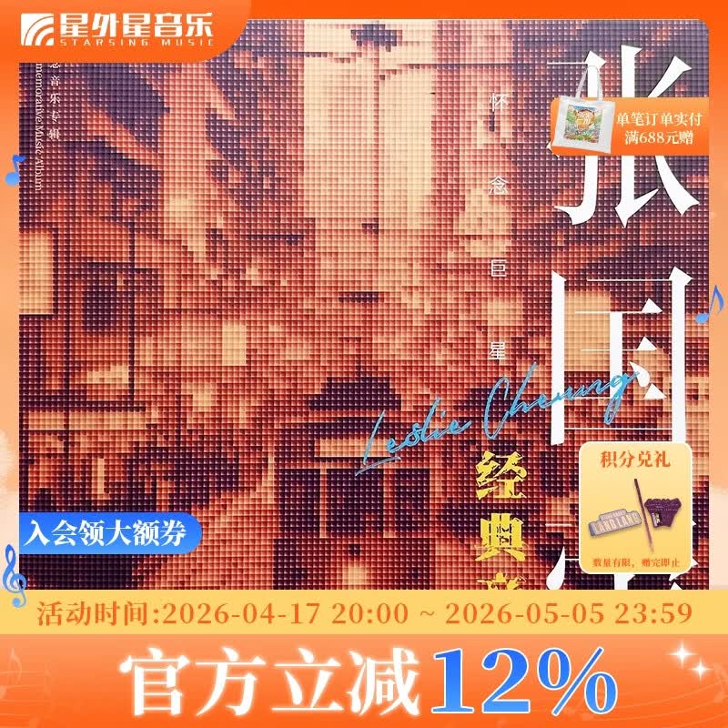 官方正版 怀念巨星张国荣经典音乐 纯音乐版 黑胶LP 碟片唱片