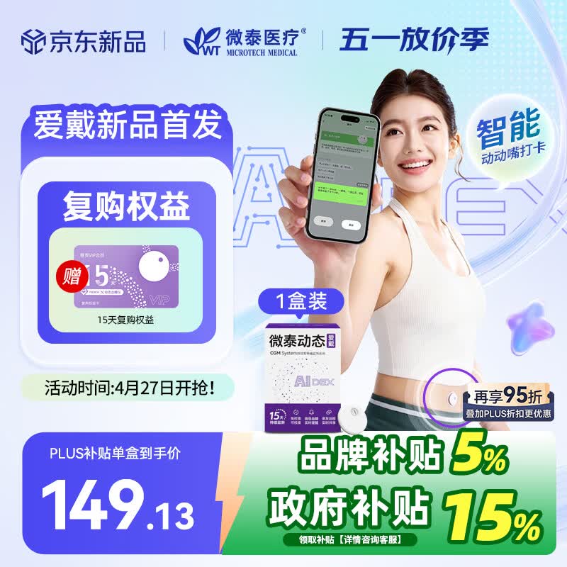 微泰【重磅新品】智能爱戴动态血糖仪持续葡萄糖监测系统 GX-01S  1盒