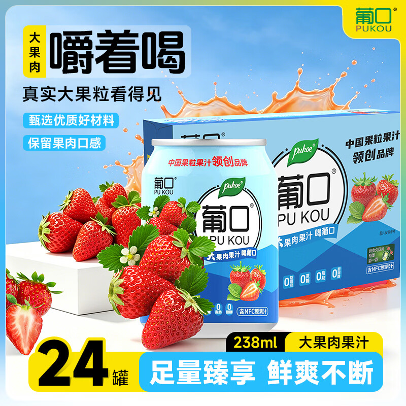 葡口（pukou）果肉饮料果汁清甜解腻饮料健康饮品干净0添加防腐剂 草莓味【238ml*24罐】