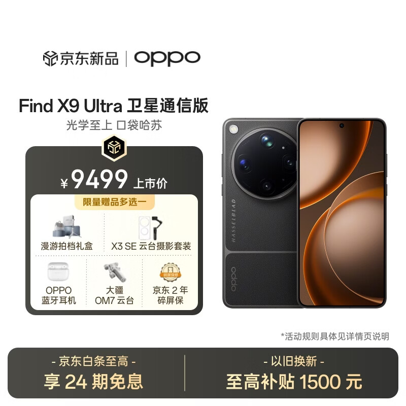 OPPO Find X9 Ultra 16+1TB卫星通信版 大地苔原 10倍光变天眼长焦 双2亿超大底镜头 5G拍照旗舰手机