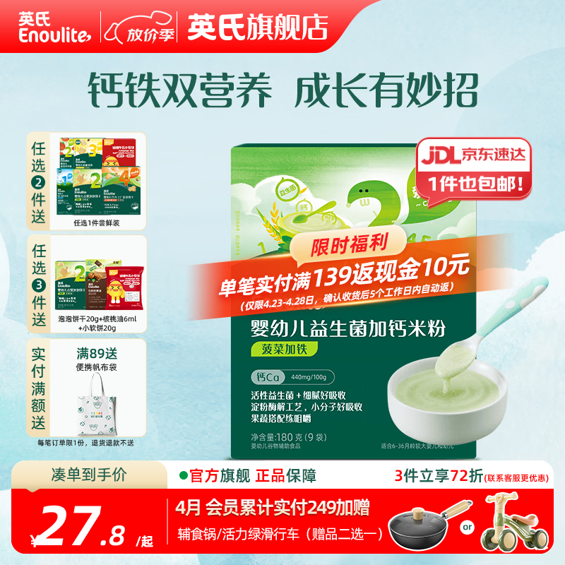 英氏（Engnice）婴幼儿米粉米糊高铁 6个月宝宝强化铁米粉营养辅食 2阶菠菜加铁加钙米粉 180g*1盒