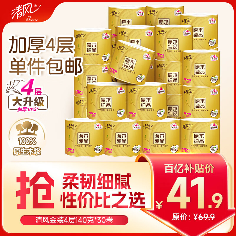 清风有芯卷纸原木金装 4层140克*30卷 卫生纸纸巾 箱装 厕纸 卷筒纸