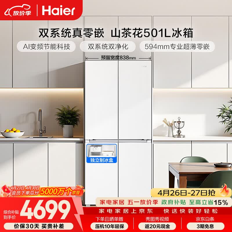 海尔（Haier）「山茶花2.0」501L十字门冰箱双系统双净化超薄零嵌一级能效风冷BCD-501WGHTDC4FBU1国家补贴