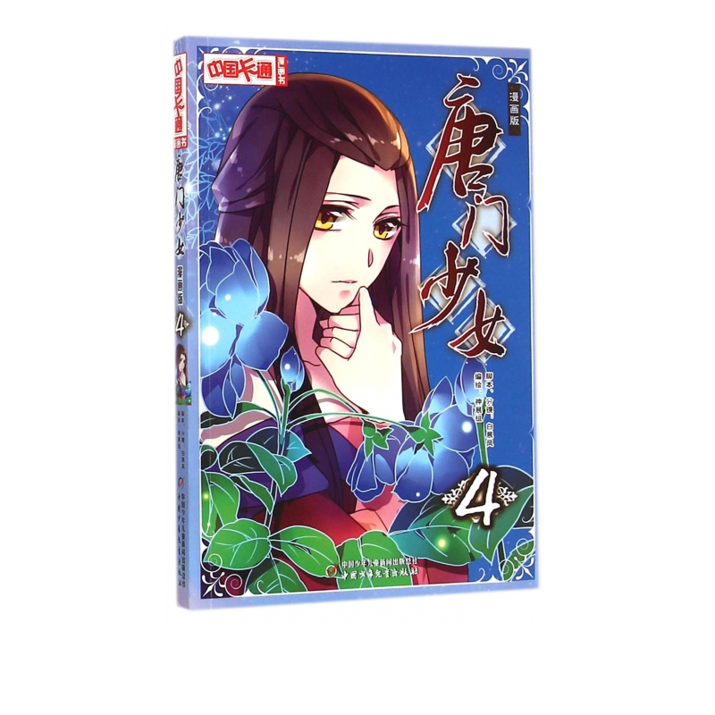 唐门少女(漫画版4)/中国卡通漫画书